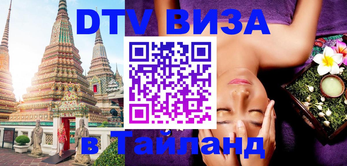 Visa ДТВ Тайланд помощь 